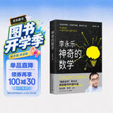 神奇的数学 国民教师李永乐首部数学科普作品?提高数学思维，数学学霸养成秘籍?快乐读书?快乐读书吧 暑期必读课外阅读