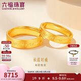 六福珠宝 黄金戒指承诺足金实心情侣结婚七夕礼物 计价 约7.37克-男款