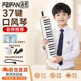 feifan飞繁 口风琴37键成人专业演奏级小学生专用儿童初学者吹管乐器