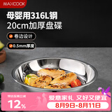 美厨（MAXCOOK）316L不锈钢盘碟 盆碟20cm 加厚加宽加深耐摔 洗碗机可用MCWA1731