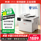 奔图（PANTUM）扛打系列D1 max黑白激光打印机办公专用 自动双面打印机  双面复印扫描无线一体机 大印量6000页