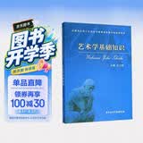 艺术学基础知识/全国艺术硕士专业学位教育指导委员会推荐用书