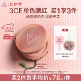 3ce单色腮红裸米色NUDEPEACH裸米色膨胀色送女友生日礼物七夕