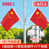 优和（UHOO）国庆V型灯旗杆5号户外国旗斜插中国五星红旗国旗带杆固定底座户外电线杆马路灯道旗装饰旗帜1175