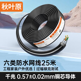 秋叶原（CHOSEAL）六类千兆室外户外防水防晒防老化专用网线 双屏蔽纯铜 工程家用支持监控POE供电 25米 QS2604T25S