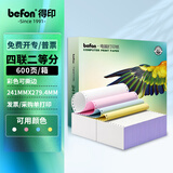 得印(befon)四联二等分打印纸 彩色 针式电脑打印纸 241-4-1/2( 80列 撕边 600页/1箱)