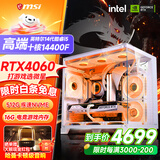 微星品牌游戏主机 酷睿i5 12600KF/14600KF/RTX4060/5060/5060TI海景房主机DIY台式电脑整机组装电脑 配二14代酷睿I5 14400F 丨RTX4060