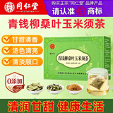 南京同仁堂青钱柳桑叶玉米须茶160g 特级养生茶