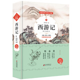 西游记（注音+释义+解词） 精装足本 无障碍阅读 赠送读考练手册（真题+模拟）