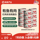 网易严选猫用浓汤红肉罐头 成猫幼猫湿粮猫零食63%肉含量鲜美鱼香 金枪鱼扇贝口味 85g*24罐