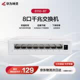 华为坤灵8口千兆电口交换机S110-8T以太网络网线分线器分流器集线交换器小型桌面家用企业级非网管