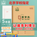 多利博士数学本22k22张双色数学2列21行作业本初中小学生3-6年级一二三年级北京标准错题本5本【学校指定】