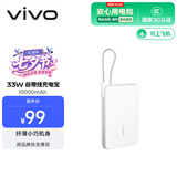 vivo33W自带线充电宝1万毫安【3C认证可上飞机】纤薄小巧跨品牌快充兼容适配苹果华为小米oppo出行便携