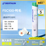 迪卡侬（DECATHLON）防风羽毛球鸭毛专业比赛训练球打不烂羽毛球12只装耐打FSC100 鸭毛77速12只新旧包装随机发货-FSC100 1筒