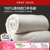 水星家纺被子羊毛被100%澳洲羊毛冬被120支全棉冬季被褥被芯1.2m床约4.4斤