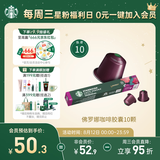 星巴克（Starbucks）胶囊咖啡 佛罗娜重烘黑咖啡 5.5g*10颗 适配Nespresso胶囊机
