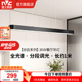 雷士（NVC）一字餐厅吊灯智能高显指吸顶吊灯现代简约长条餐桌灯灯饰灯具亦云 黑色36瓦1米   全光谱分段调光