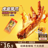三只松鼠虎皮凤爪香辣味 200g袋装休闲零食鸡爪卤味鸡肉熟食小吃