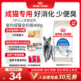 皇家室内成猫粮 I27 通用粮 12月以上 400g