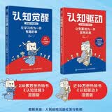 包邮 认知觉醒漫画版+认知驱动漫画版 京东套装2册 亲签版 让学习成为一件有趣的事 给孩子看的认知觉醒 读懂学习背后的底层逻辑 让变富成为一件容易的事 读懂财富背后的底层逻辑