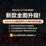 海尔（Haier）净水器鲜活水pro1200G金榜净水器抑菌滤芯净饮机家用厨房专用台下用反渗透过滤直饮净水机R793