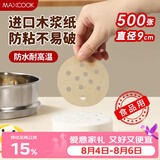 美厨（MAXCOOK）蒸笼纸包子垫蒸馒头纸不粘笼屉纸一次性500张 直径9cm MCPJ3607