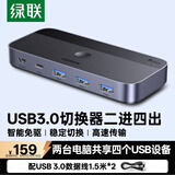 绿联USB3.0切换器 二进四出打印共享器 两台电脑主机共用键盘鼠标u盘四口分线器 2进4出打印15705