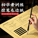 梅林笔庄控笔训练毛笔字帖小学生毛笔临摹楷书初学者入门练毛笔字笔画软笔颜真卿颜体描红书法练习专用纸