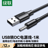 绿联USB转DC电源线3.5mm充电线适用电动牙刷风扇LED台灯音响化妆镜洁面仪圆孔数据线10376 1米