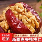 新疆红枣夹核桃仁独立包装去核大枣夹核桃孕妇健康零食 枣夹核桃仁500克