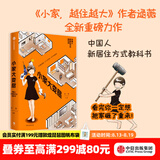 中信出版 小家越住越大系列 逯薇著 小家越住越大 新居住方式教科书 中信出版社图书 小家大变局