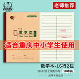 多利博士作业本32K/20+2张数学本小学生一二三年级幼儿园算术本重庆统一标准数学课堂练习笔记本子10本装