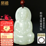 凤禧珠宝和田玉吊坠玉观音玉坠玉佩男士款天然玉石项链七夕情人节礼物