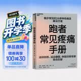 跑者常见疼痛手册 跑步损伤防护与恢复 运动健康指南  图书湛庐 书籍