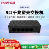 锐捷5口千兆交换机 RG-ES05G 企业级非网管桌面型交换器网络分流器 办公家用宿舍即插即用