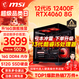 微星（MSI） i5 12400F/14400F/RTX3060/4060/5060Ti黑悟空三角洲游戏主机电脑台式机组装电脑主机DIY整机 配置七：i5 12400F丨RTX4060 8G