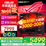 华硕（ASUS）Ultra 245KF/i5 12400F/14600KF+5060主机5060Ti显卡游戏台式组装电脑主机整机DIY组装机ROG全家桶 三：12600KF丨 RTX5060 组装机
