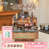 同趣山城重庆八音盒diy手工积木玩具拼装旋转音乐盒立体摆件七夕礼物