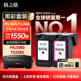 格之格845XL墨盒 适用佳能pg845墨盒cl846 佳能mg3080墨盒canon打印机ts3480/3380/3400 mg2580s/2400墨水 黑彩套装