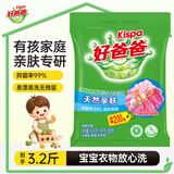 好爸爸（Kispa）天然亲肤洗衣粉3.2斤 无磷型洗衣粉 抑菌率99% 宝宝衣物适用