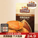 三只松鼠量贩手剥巴旦木扁桃仁坚果零食特产休闲食品小吃送礼团购 【随心装】手剥巴旦木25g*10袋