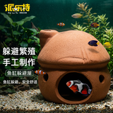 派乐特鱼缸造景装饰躲避屋异型鱼繁殖陶罐摆件虾窝蘑菇手工制作