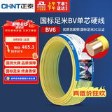 正泰（CHNT）电线电缆铜芯家用电线国标电源线 单芯铜线电线BV6双色50米