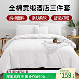 艾薇 全棉五星级酒店宾馆专用纯白色民宿被套枕套床单1.2m床三件套 白