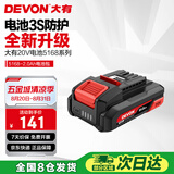 大有（Devon）20V锂电池5150/5168锂电电池包适配大有20V全系列机型-2.0Ah电池