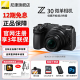尼康（Nikon）尼康相机Z30入门级微单相机 Vlog翻转屏短视频半画幅相机4K高清拍摄 家用旅行数码相机尼康z30相机 Z30 16-50 VR全新拆套机【12期分期】 标配【送钢化膜+64G卡+