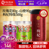 同仁堂品牌 玫瑰花山楂枸杞滋补组合670g养生茶送父母长辈见家长礼物