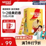 雀巢（Nestle）【樊振东同款】1+2奶香速溶咖啡0植脂末0反式脂肪三合一90条1350g