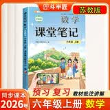 斗半匠课堂笔记六年级上册数学苏教版同步教材黄冈学霸随堂笔记教材全解小学课前预习课后复习辅导书 开学季