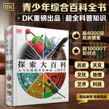 DK探索大百科 青少年综合百科全书 DK重磅出品 涵盖天文地理科技历史文化艺术等超全科普知识 DK博物大百科姊妹篇 中小学生推荐课外阅读课外读物科普启蒙 开学季